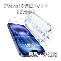 新品・未開封 iPhone 16 ガラスフィルム 保護フィルム 2枚