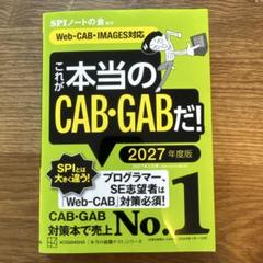 これが本当のCAB・GABだ！ 2027