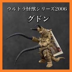 ウルトラ怪獣シリーズ2006 グドン ソフビ タグ付き - メルカリ