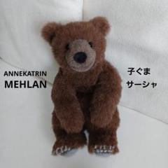 子ぐま【メーランオリジナルコレクション】 ANNEKATRIN MEHLAN 子ぐま【メーランオリジナルコレクション】 ANNEKATRIN MEHLAN