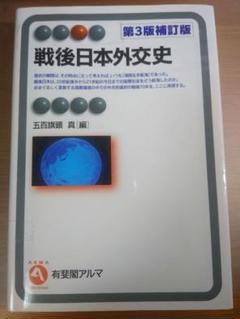 戦後日本外交史 五百旗頭