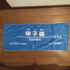 甲子園 駅名デザイン タオル