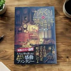 からくり夢時計 川口雅幸 読書好き
