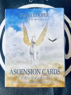 2025年最新】アセンションカード～ユニコーンからの聖なる愛の