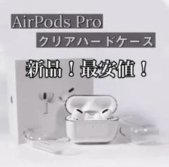 【新品!最安値!】Air Pods Proケース クリアハードケース 防水 便利