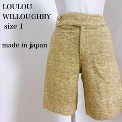 LOULOU WILLOUGHBY シルク混 ツイードショートパンツ 1 日本製