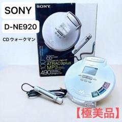 SONY ポータブルCDプレーヤー D-NE920 ブルー Yahoo!オークション -「sony d-ne920」の落札相場・落札価格