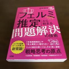 「フェルミ推定」から始まる問題解決の技術