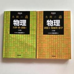 名問の森 物理 2冊セット 力学•熱•波動I•波動II•電磁気•電子