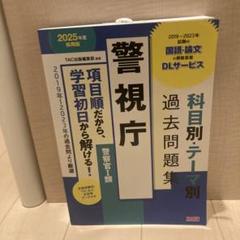 警察官過去問セット　断捨離中 2025年最新】警視庁 過去問の人気アイテム - メルカリ