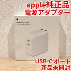 アップル 純正 正規品 DUAL USB-C パワー電源アダプター 35W