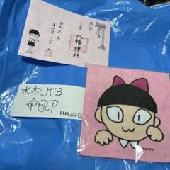 ゲゲゲの鬼太郎 期間限定販売 水木しげる命日印