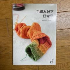2022年最新】手編み靴下研究所の人気アイテム - メルカリ m96741810299 1