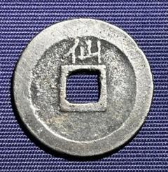 寛永通宝　背仙　コ頭通/重揮通　2種 Yahoo!オークション -「寛永通宝背仙」(その他) (日本)の落札