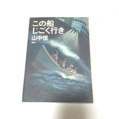 この船じごく行き 山中恒