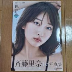 2025年最新】斎藤里奈の人気アイテム - メルカリ