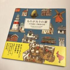 サイン本　ものがたりの家－吉田誠治 美術設定集－　パイ　インターナショナル