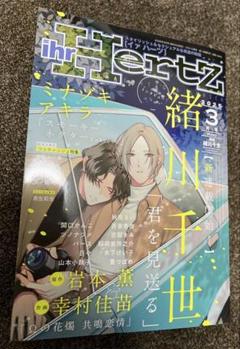 バラ売り可 イァハーツ 2025年3月号 ihr HertZ 切り取りあり ihr HertZ 2025年3月号 [雑誌] (HertZ&CRAFT) | 岩本薫, 幸村