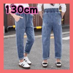 キッズデニム　カジュアルパンツ　ブルー　ジーンズ　男女兼用　130cm