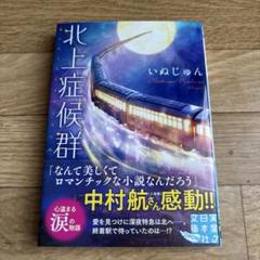 北上症候群 いぬじゅん
