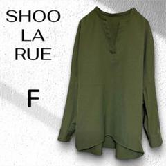 【SHOO-LA-RUE】長袖シャツ プルオーバー　ゆったりFサイズ