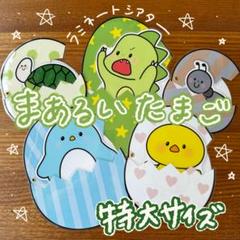 まあるいたまご ラミネートシアター（棒なしペープサート） 特大サイズ12
