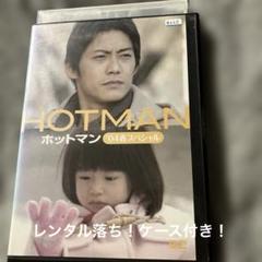 2025年最新】dvd hotmanの人気アイテム - メルカリ