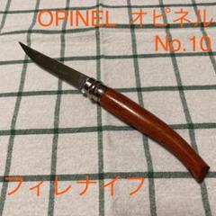 OPINELオピネル フィレナイフ No.10