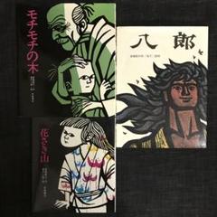 滝平二郎の絵本◎全10冊セット✨ 滝平二郎の絵本 - 日教販 児童書ドットコム