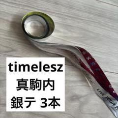 timelesz LIVE TOUR 銀テープ 3本