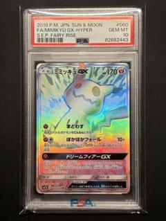 【PSA10】 ミミッキュGX HR 060 /050フェアリーライズ PSA10 ミミッキュGX HR SM7b フェアリーライズ 060/050 - メルカリ