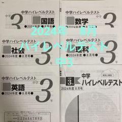 早稲田アカデミー　中3 ハイレベルテスト　8月　　特訓クラス　必修テスト