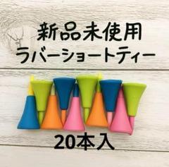 新品　ゴルフティー　ラバーショートティー　42mm 20本