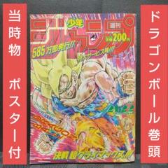 週刊少年ジャンプ 1991年21-22号※ドラゴンボール 巻頭カラー 鳥山明