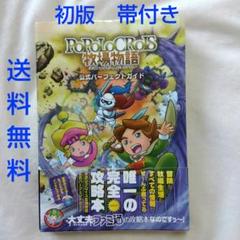 【匿名配送】3DS ポポロクロイス牧場物語 公式パーフェクトガイド 攻略本