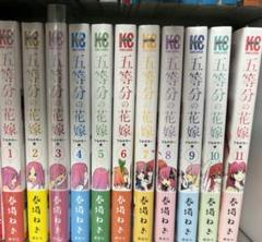 五等分の花嫁　フルカラー版　1巻〜11巻セット