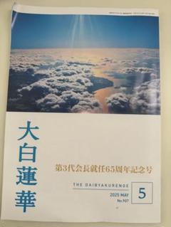 大白蓮華 昭和37年2月号〜昭和39年11月号まで、不揃い 大白蓮華 昭和37年2月号〜昭和39年11月号まで、不揃い