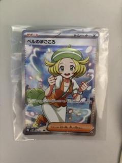 【超美品】ベルのまごころSAR PSA10 即購入可　人気女の子トレーナー ベルのまごころ【ポケモンカードトレカお買得価格通販：トレコロ】
