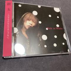 銀太「Sink in White」通販限定CD フィオーレ FIORE m96756977046_1.jpg?1722896394