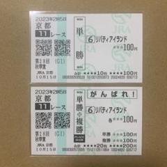 リバティアイランド 阪神JF 桜花賞 オークス 秋華賞 現地的中単勝馬券セット リバティアイランド 秋華賞 現地 単勝 応援 馬券 2枚セット