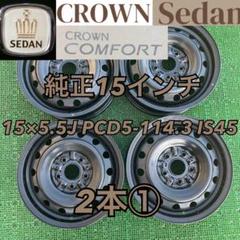 ①TOYOTA CROWN 純正15インチアルミホイール 2本（注 ②あり） taiheishopping_b051800025