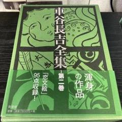 車谷長吉『車谷長吉全集 第1巻』 Amazon.co.jp: 車谷長吉全集 第一巻 中・短編小説集 : 車谷 長吉: 本