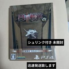 英雄伝説 閃の軌跡II：改 - 新品未開封