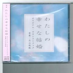 新品y CD 映画「わたしの幸せな結婚」オリジナル・サウンドトラック