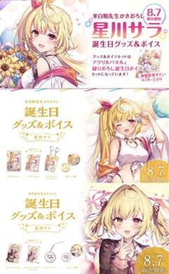 星川サラ 誕生日グッズ2021 アクリルパネル