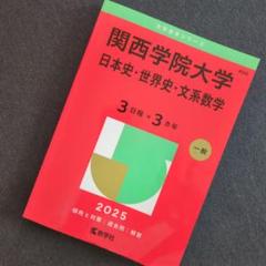 関西学院大学 日本史・世界史・文系数学 2025　送料込です！