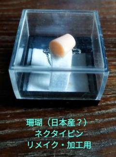 珊瑚 ネクタイピン リメイク・加工用