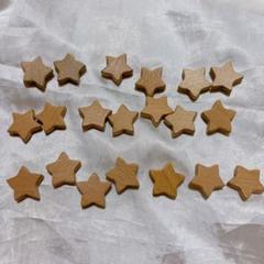☆ 木製ビーズ 星 ミニ スター 20個 通し穴 ブナ 木 ナチュラル ウッド