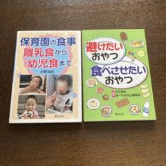 避けたいおやつ・食べさせたいおやつ、保育園の食事離乳食から幼児食まで2冊セット