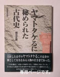 『ヤマトタケるに秘められた古代史』『書紀にほのめくヒミコの系譜』 2025年最新】崎元_正教の人気アイテム - メルカリ